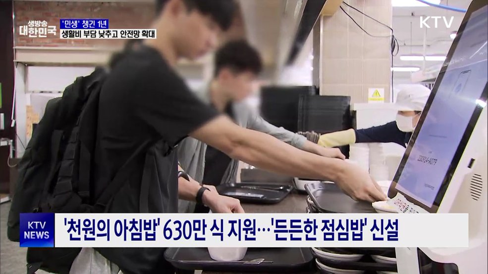 '민생' 챙긴 1년···장바구니·교통비 부담 낮췄다