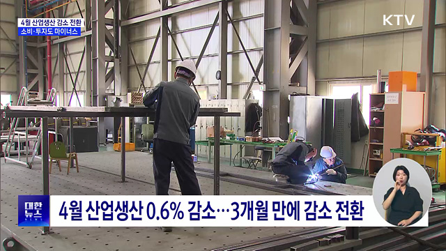 4월 생산·소비·투자 '트리플 감소'···중동전쟁 여파