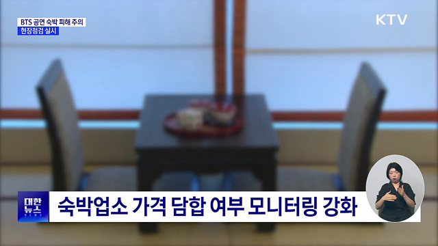 "예약 취소 후 재판매"···BTS 부산 공연 숙박 피해 주의보