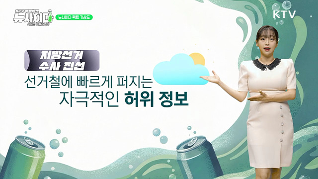 KTV 팩트체크「뉴 사이다」(14회)