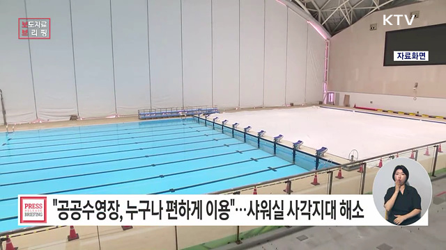 "공공수영장, 모두 함께 이용할 수 있도록" 탈의·샤워 시설 이용 사각지대 해소