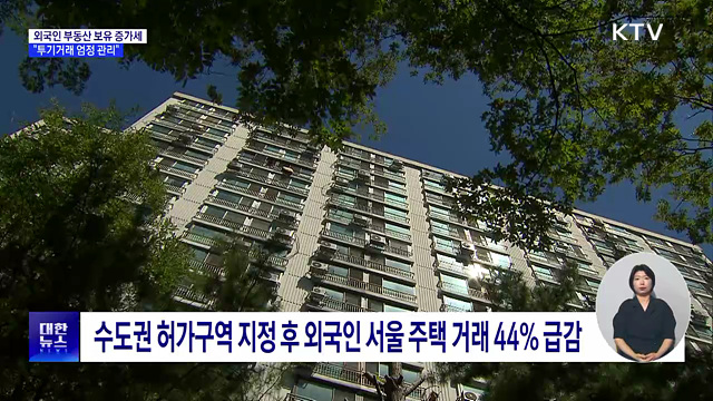 외국인 부동산 보유 증가세···"투기거래 엄격 관리"