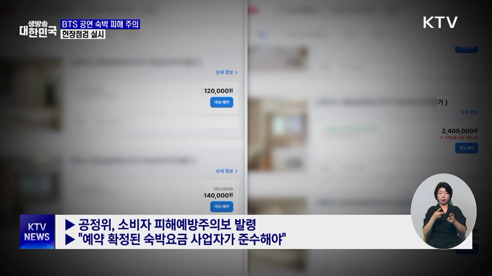 "예약 취소 후 재판매"···BTS 부산 공연 숙박 피해 주의보
