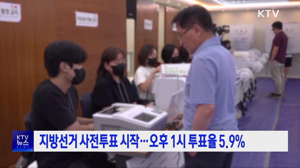 지방선거 사전투표 시작···오후 1시 투표율 5.9%