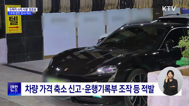 '슈퍼카 사적 사용' 정조준···19개 법인 세무 조사 착수