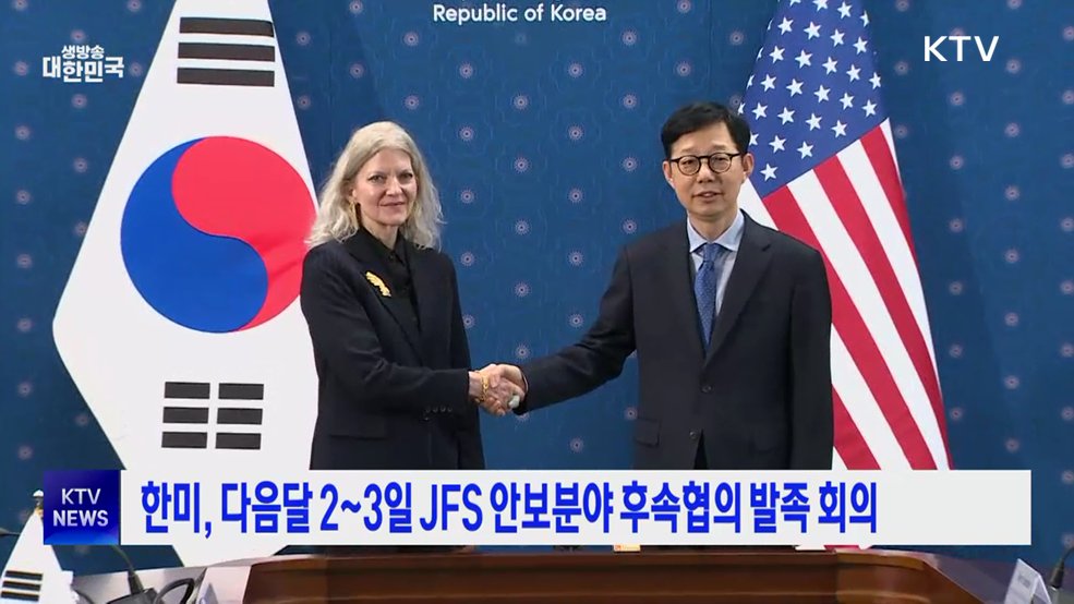 한미, 다음달 2~3일 JFS 안보분야 후속협의 발족 회의