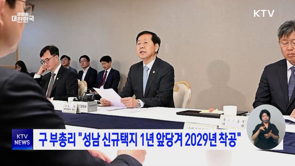 구 부총리 "성남 신규택지 1년 앞당겨 2029년 착공"