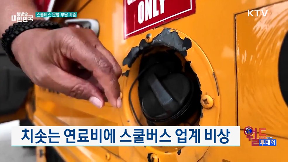 치솟는 연료비에 스쿨버스 업계 비상 [월드 투데이]