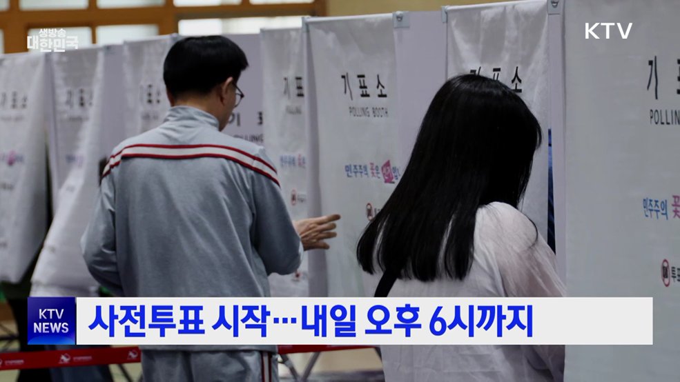 사전투표 시작···내일 오후 6시까지