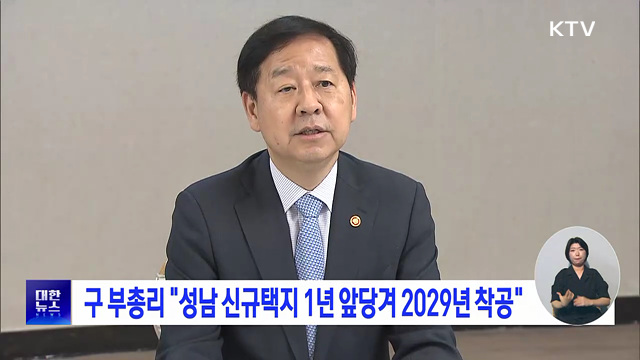 구 부총리 "성남 신규택지 1년 앞당겨 2029년 착공"