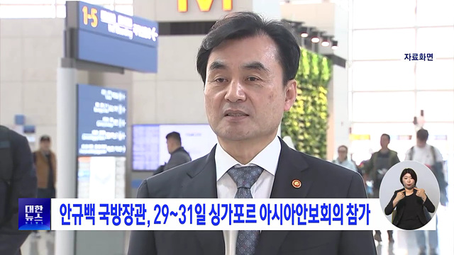 안규백 국방장관, 29~31일 싱가포르 아시아안보회의 참가