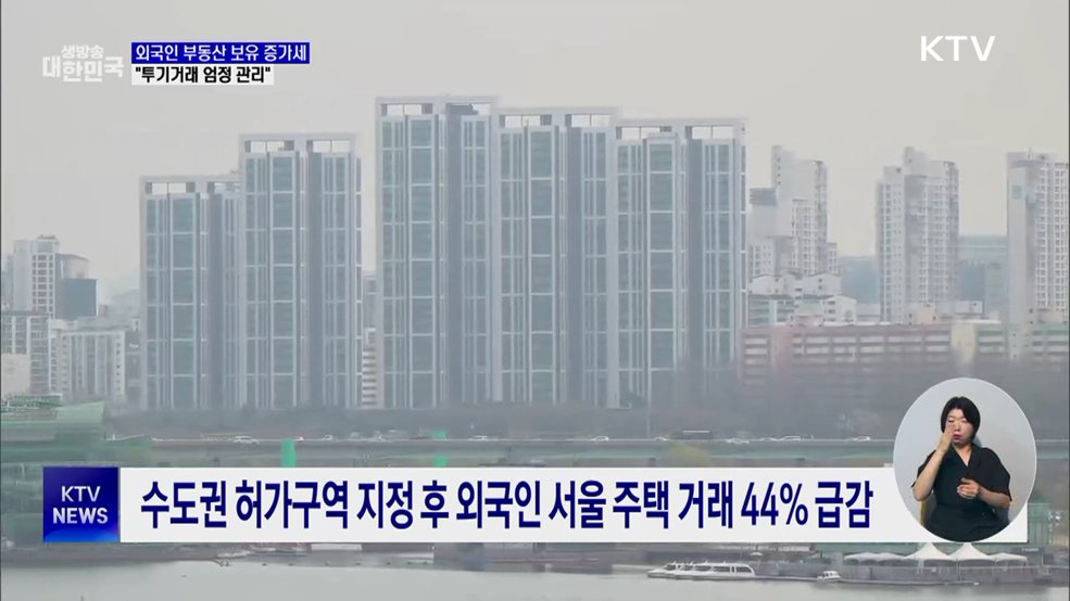 외국인 부동산 보유 증가세···"투기거래 엄격 관리"
