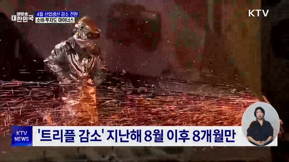 4월 생산·소비·투자 '트리플 감소'···중동전쟁 여파