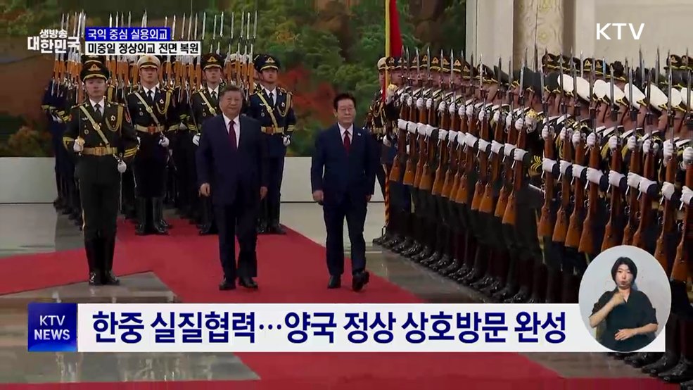 국익 중심 실용외교···미중일 정상외교 전면 복원