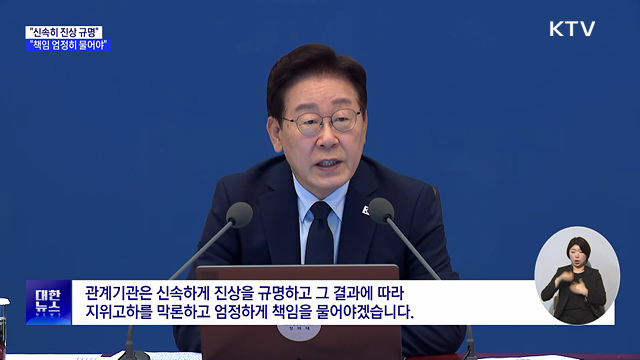 "서소문 사고·GTX 철근누락, 엄정히 책임 물어야"