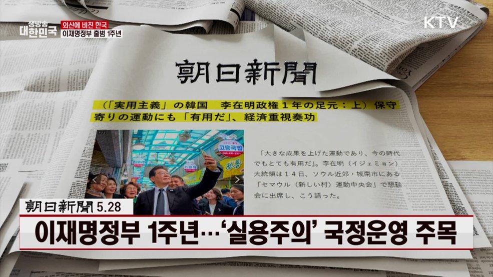 아사히 / 5.28 이재명정부 1주년···‘실용주의’ 국정운영 주목 [외신에 비친 한국]