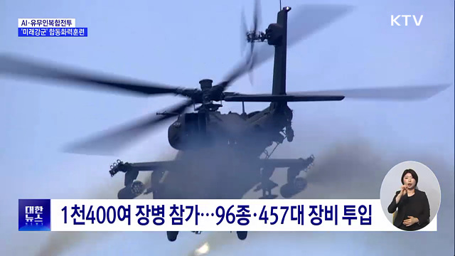 AI·유무인복합전투···'미래강군' 합동화력훈련