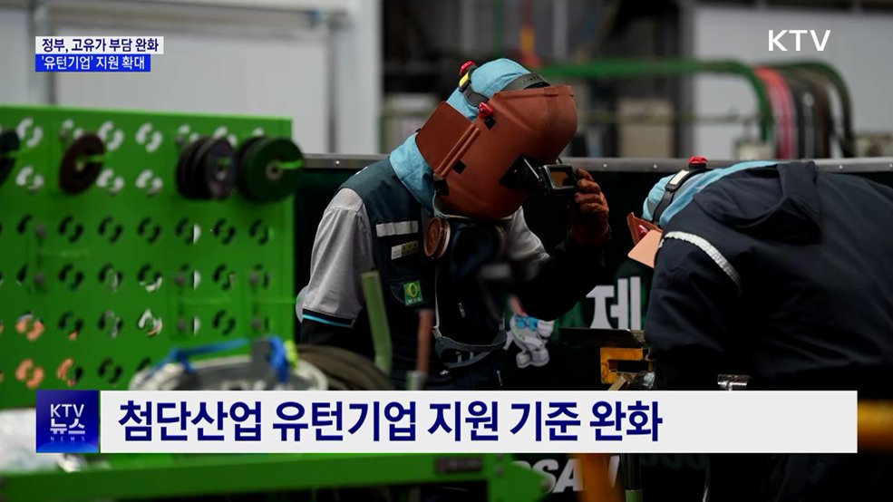 고유가 대응 강화···유턴기업 지원 확대