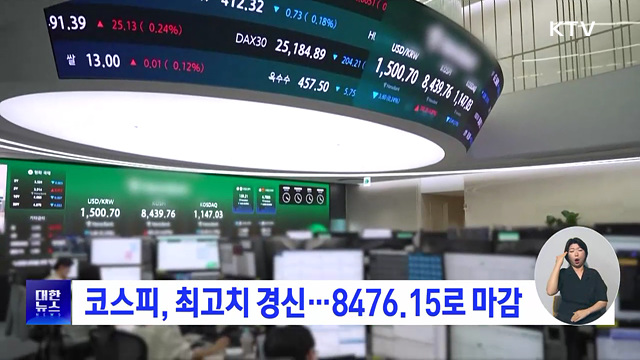코스피, 최고치 경신···8476.15로 마감