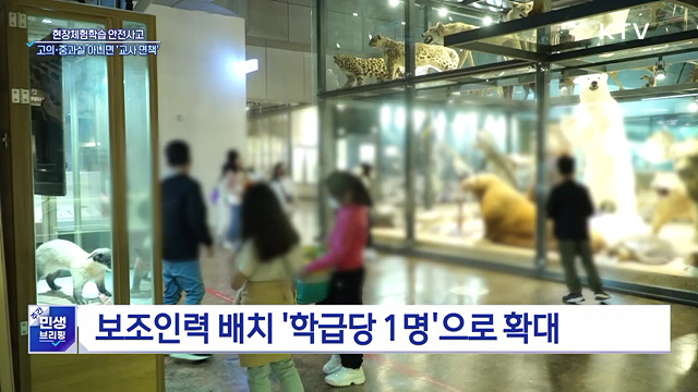 현장체험학습 안전사고, 고의·중과실 아니면 '교사 면책'