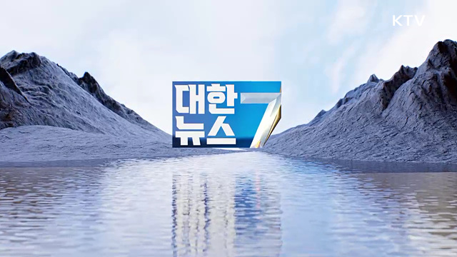 KTV 대한뉴스 7 (654회)