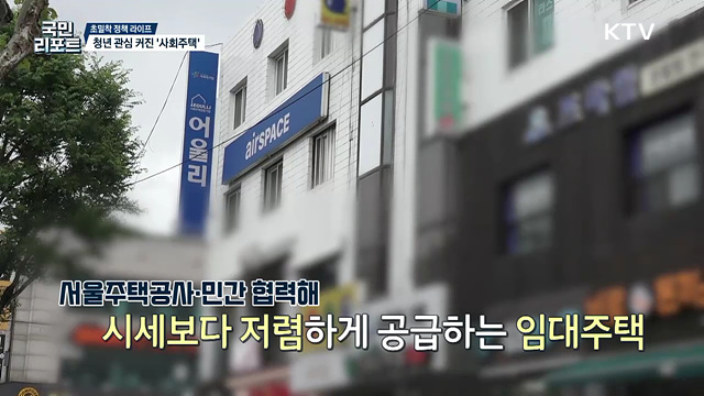 주거 고민 더는 '사회주택' 청년 사이 관심 커 [초밀착 정책 라이프]