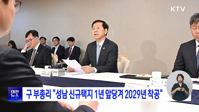 구 부총리 "성남 신규택지 1년 앞당겨 2029년 착공"