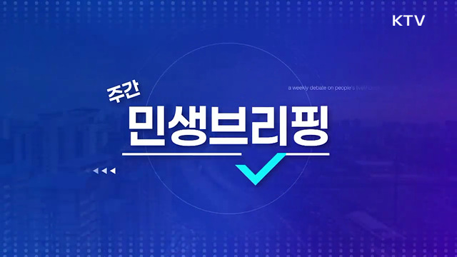주간 민생 브리핑 (64회)
