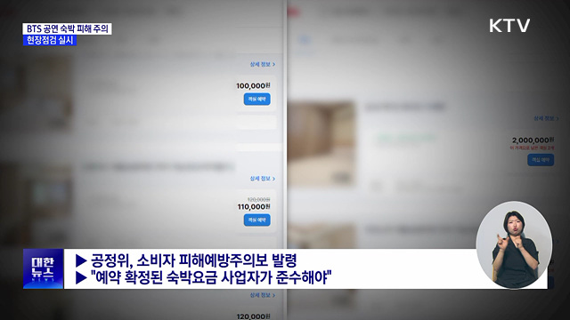 "예약 취소 후 재판매"···BTS 부산 공연 숙박 피해 주의보