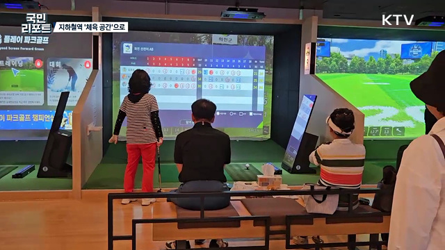 파크골프 즐겨요, 지하철역 생활체육 공간으로 변신