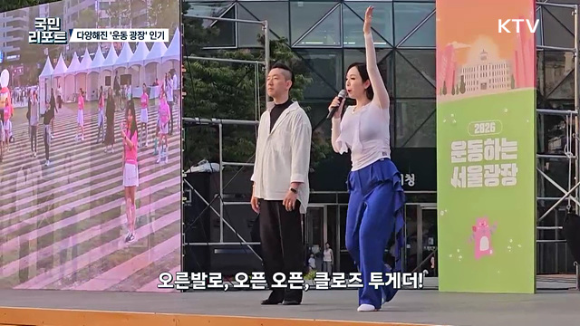 더욱 다양해진 '운동하는 서울광장' 퇴근길 인기