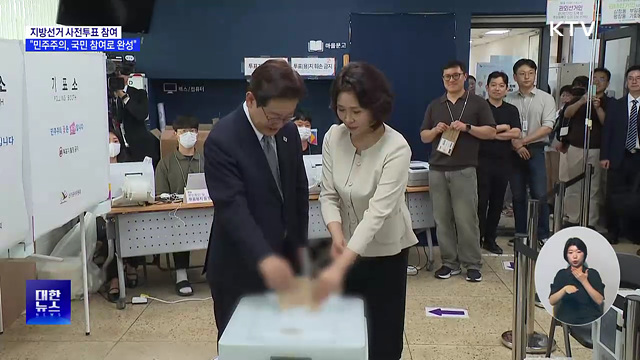이 대통령, 지방선거 사전투표···"민주주의, 국민 참여로 완성"