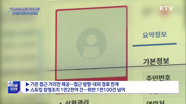"내 눈으로 스토커 위치 본다"···실시간 위치추적 앱 공개