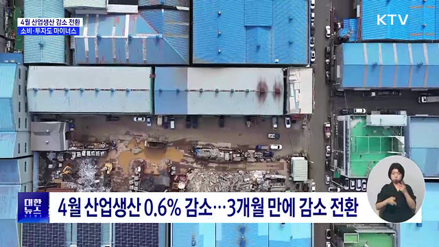 4월 생산·소비·투자 '트리플 감소'···중동전쟁 여파