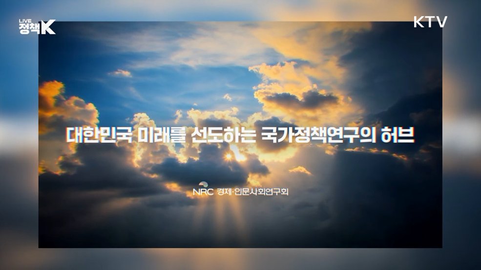 대한민국 미래를 선도하는 국가정책연구의 허브 - NRC 경제·인문사회연구회
