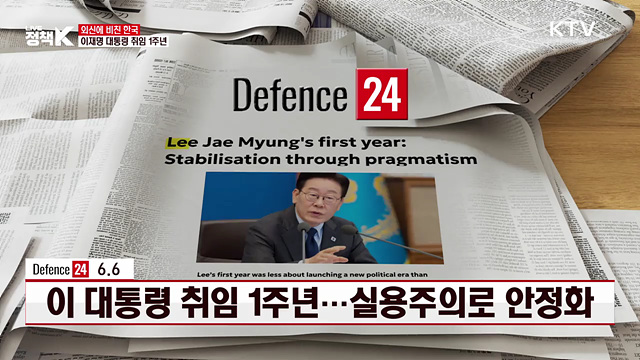 Defence24 / 6.6 이 대통령 취임 1주년···실용주의로 안정화 [외신에 비친 한국]