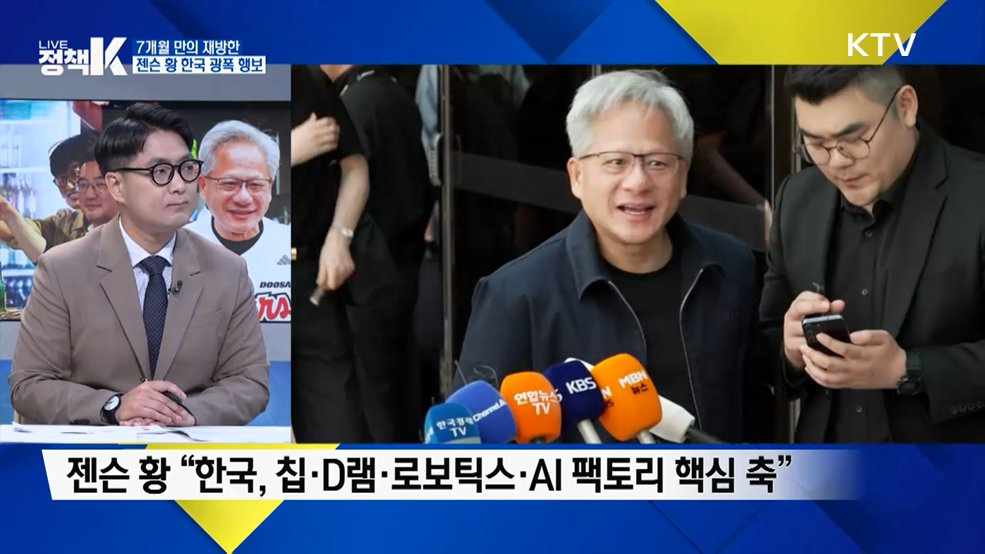 7개월 만에 다시 한국 찾은 '젠슨 황' AI 동맹 확대 [K-정책 사용법]