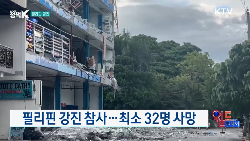 필리핀 강진 참사···최소 32명 사망 [월드 투데이]