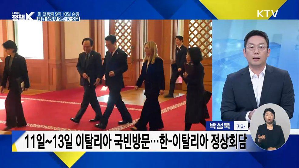 이 대통령 9박 10일 순방! 유럽 심장부 향한 K-외교