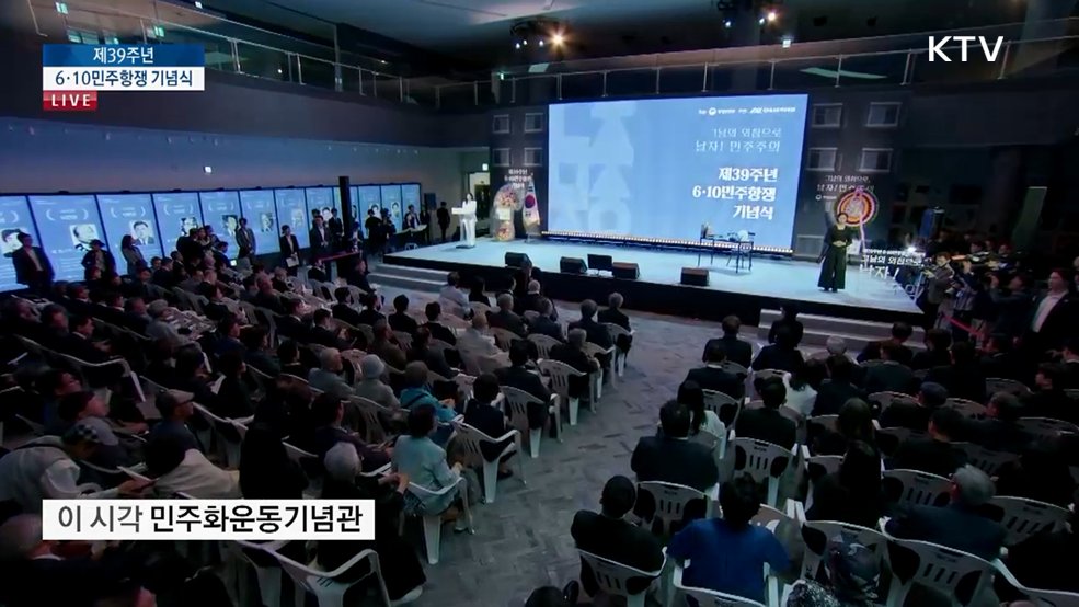 제39주년 6·10민주항쟁 기념식