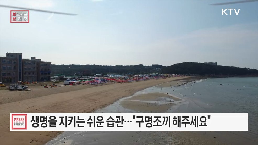 생명을 지키는 가장 쉬운 습관 "구명조끼 해(海)주세요"