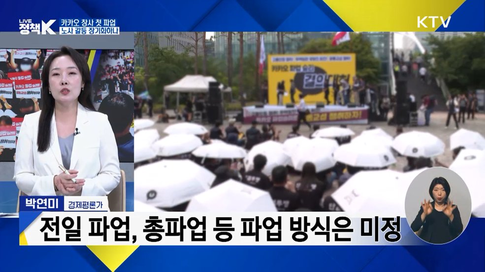 카카오 창사 첫 파업, 노사 갈등 장기화하나