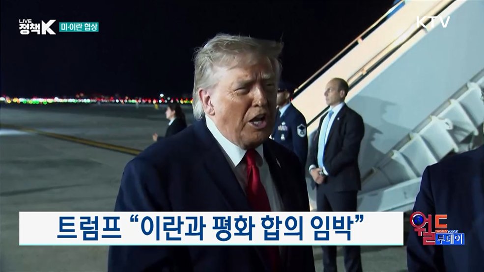 트럼프 "이란과 평화 합의 임박" [월드 투데이]