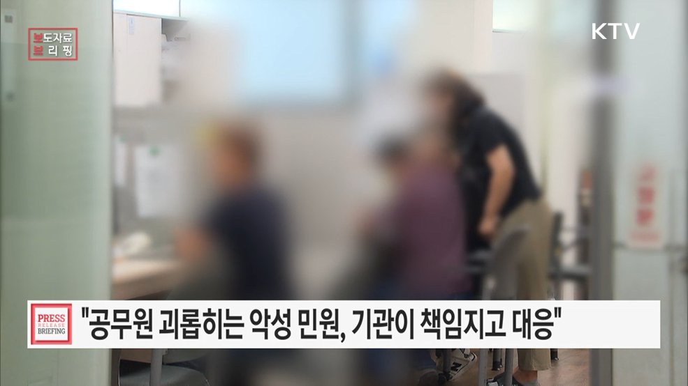 반복·특이 민원, 공무원 개인이 아닌 기관이 책임지고 대응한다