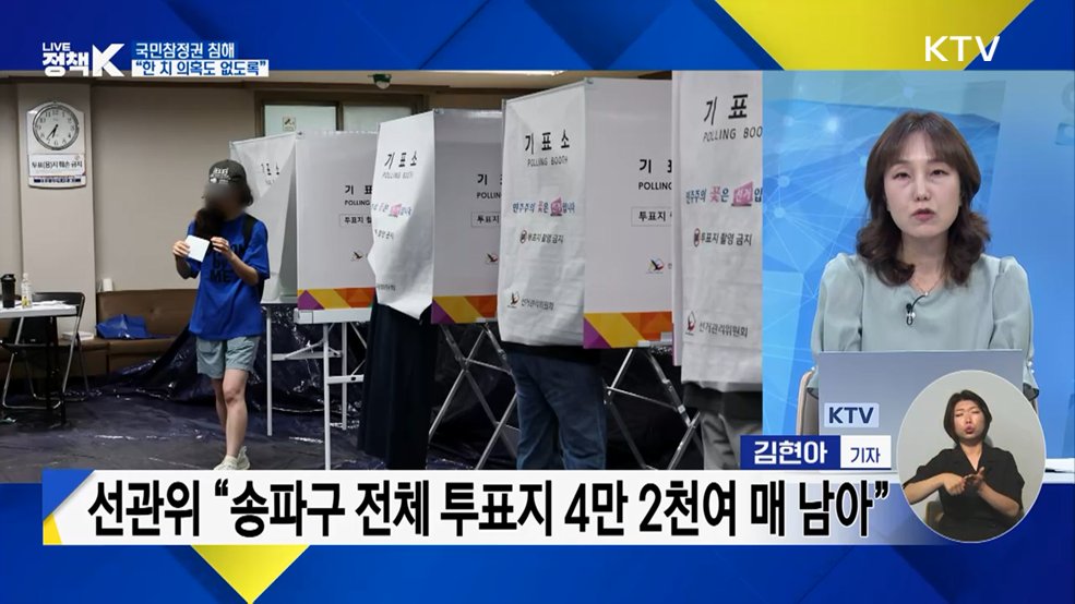 국민참정권 침해 "한 치 의혹도 없도록"