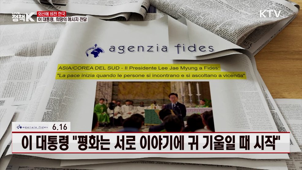 피데스 통신 / 6.16, 이 대통령 "평화는 서로 이야기에 귀 기울일 때 시작" [외신에 비친 한국]