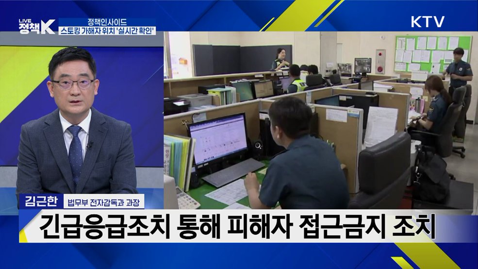 스토킹 가해자 '실시간 동선' 확인···스토킹 피해 본격 대응
