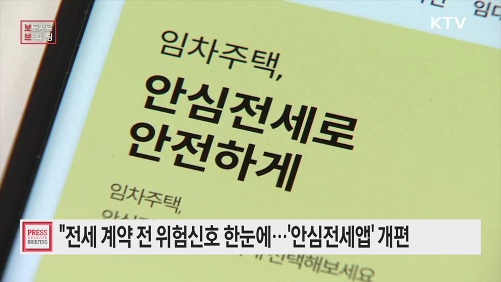 전세 계약 전 '위험신호' 알려준다 안심전세앱 9월 개편