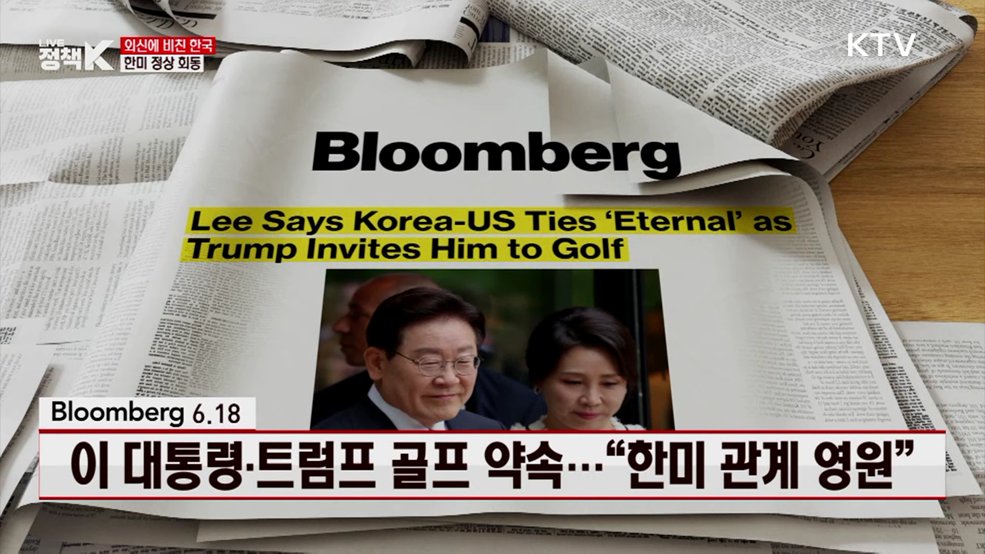 블룸버그 / 6.18 이 대통령·트럼프 골프 약속···“한미 관계 영원” [외신에 비친 한국]