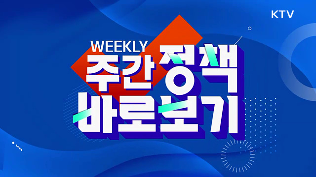 주간 정책 바로보기(134회)
